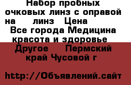 Набор пробных очковых линз с оправой на 266 линз › Цена ­ 40 000 - Все города Медицина, красота и здоровье » Другое   . Пермский край,Чусовой г.